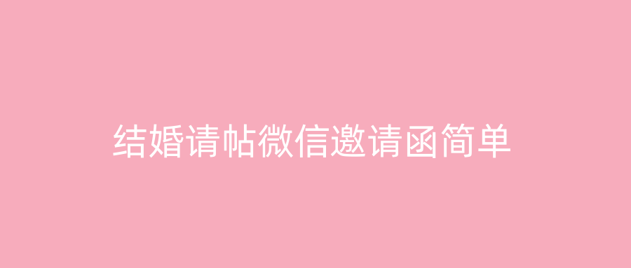 结婚请帖微信邀请函简单