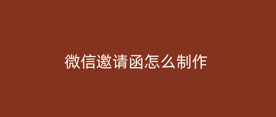 微信邀请函怎么制作