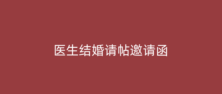 医生结婚请帖邀请函