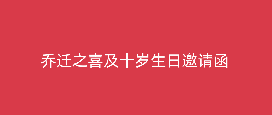 乔迁之喜及十岁生日邀请函