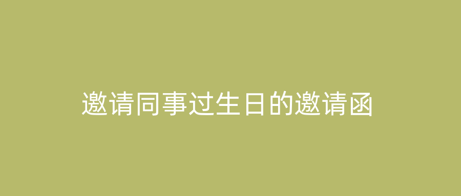 邀请同事过生日的邀请函