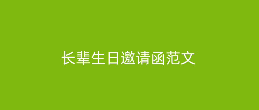 长辈生日邀请函范文