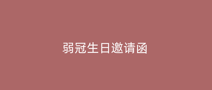 弱冠生日邀请函