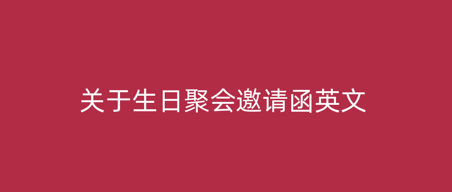 关于生日聚会邀请函英文
