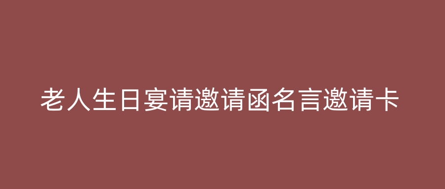 老人生日宴请邀请函名言邀请卡