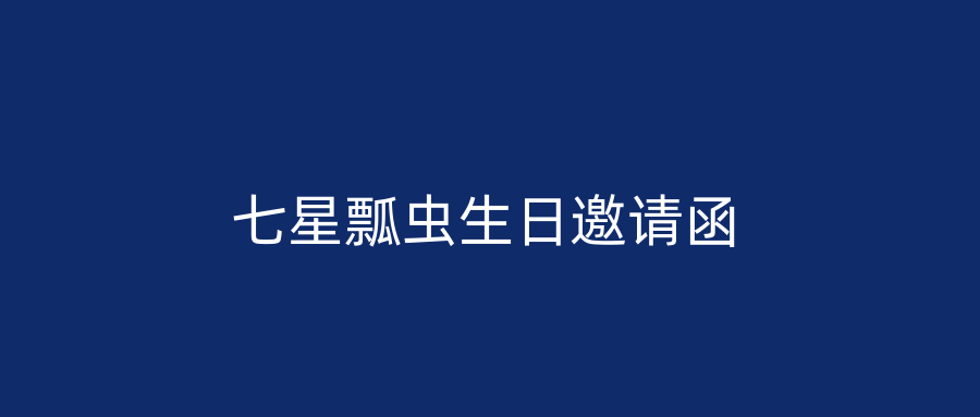 七星瓢虫生日邀请函
