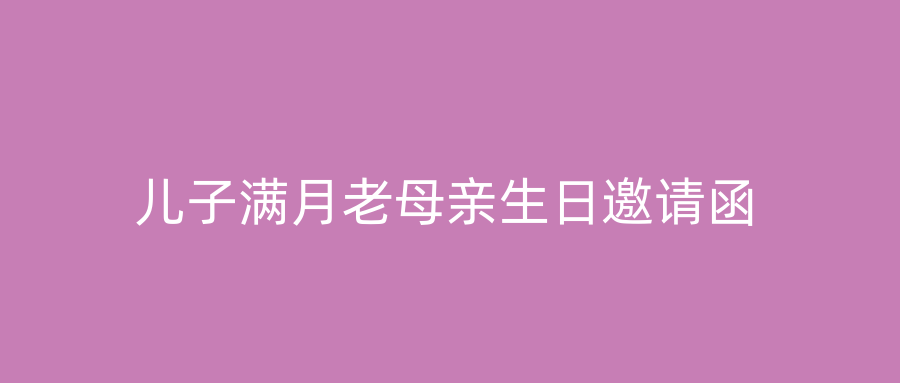 儿子满月老母亲生日邀请函