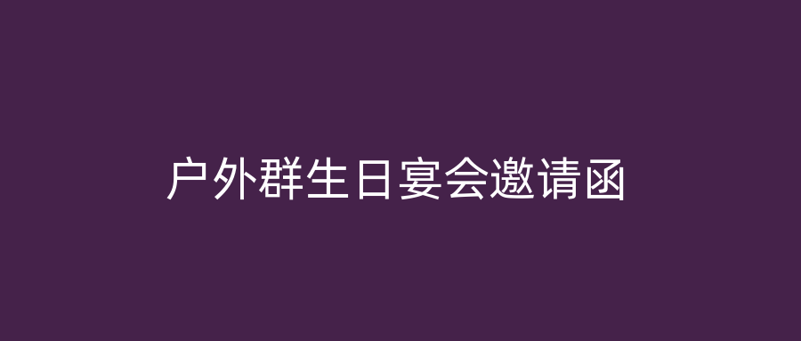 户外群生日宴会邀请函