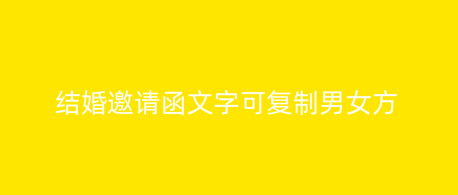 结婚邀请函文字可复制男女方