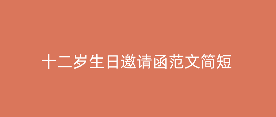 十二岁生日邀请函范文简短