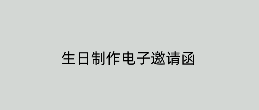生日制作电子邀请函