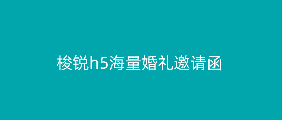 梭锐h5海量婚礼邀请函