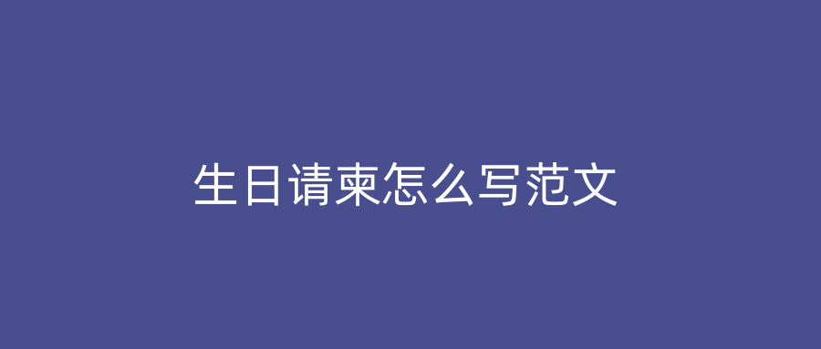 生日请柬怎么写范文