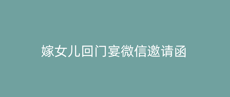 嫁女儿回门宴微信邀请函