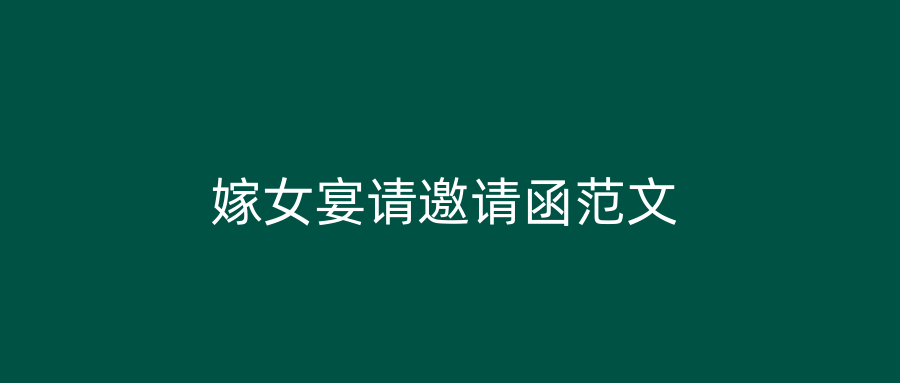 嫁女宴请邀请函范文