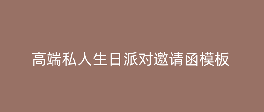 高端私人生日派对邀请函模板
