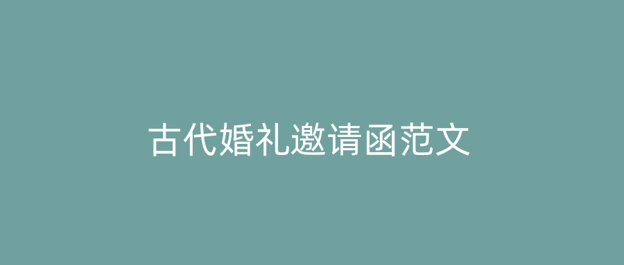 古代婚礼邀请函范文