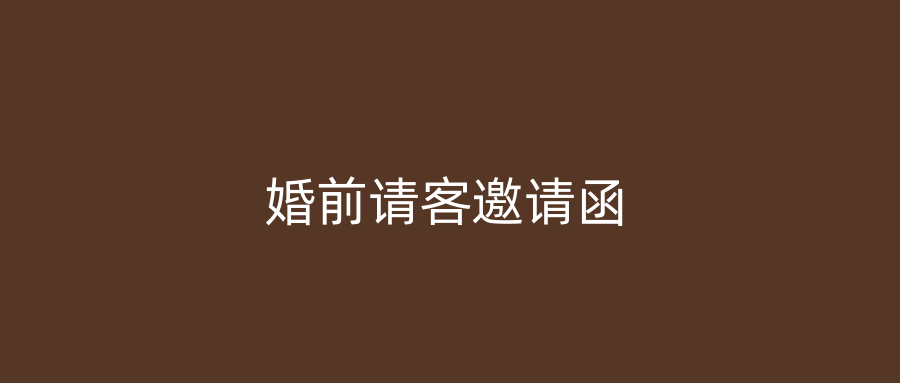 婚前请客邀请函