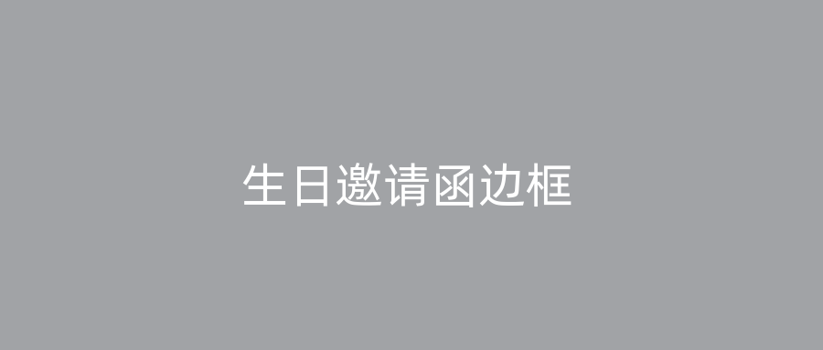 生日邀请函边框