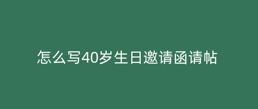 怎么写40岁生日邀请函请帖