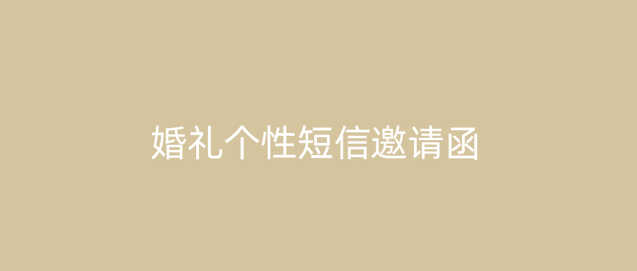 婚礼个性短信邀请函
