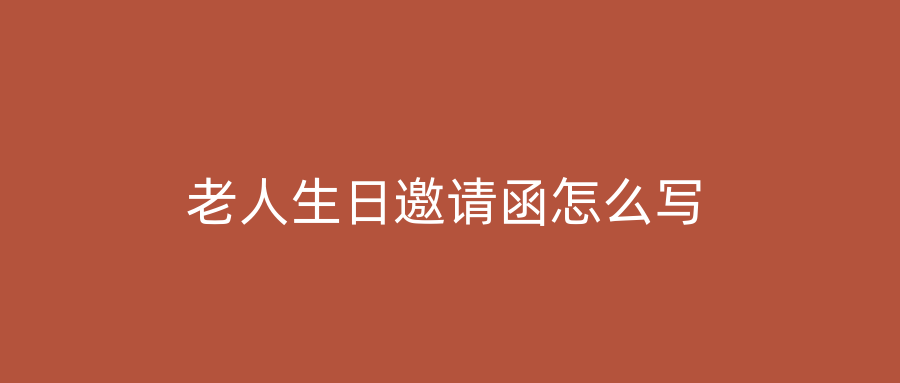 老人生日邀请函怎么写