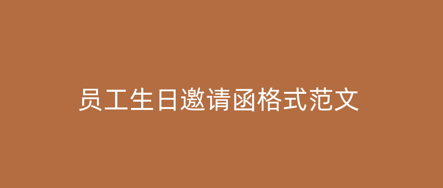 员工生日邀请函格式范文