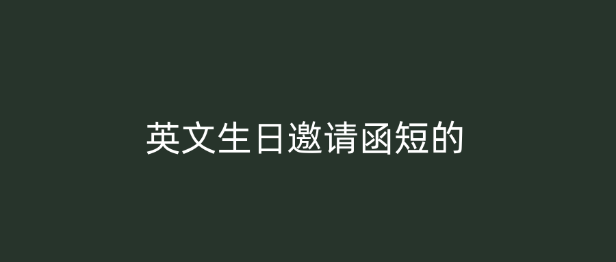 英文生日邀请函短的