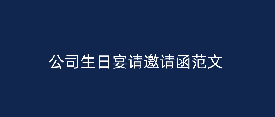 公司生日宴请邀请函范文