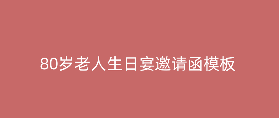 80岁老人生日宴邀请函模板