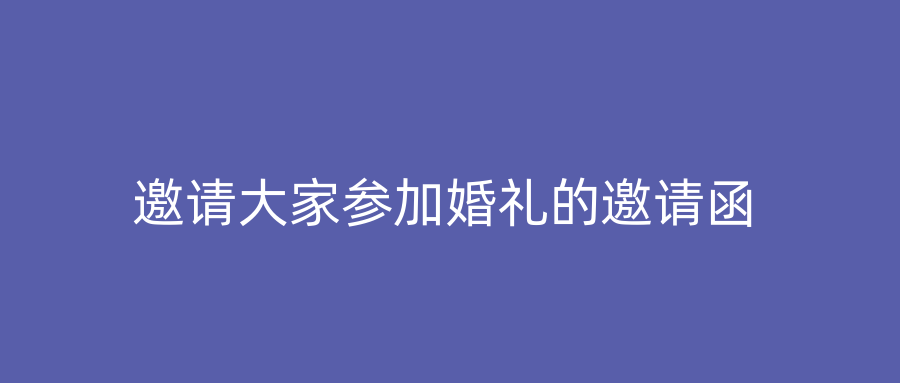 邀请大家参加婚礼的邀请函