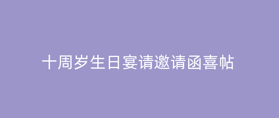十周岁生日宴请邀请函喜帖