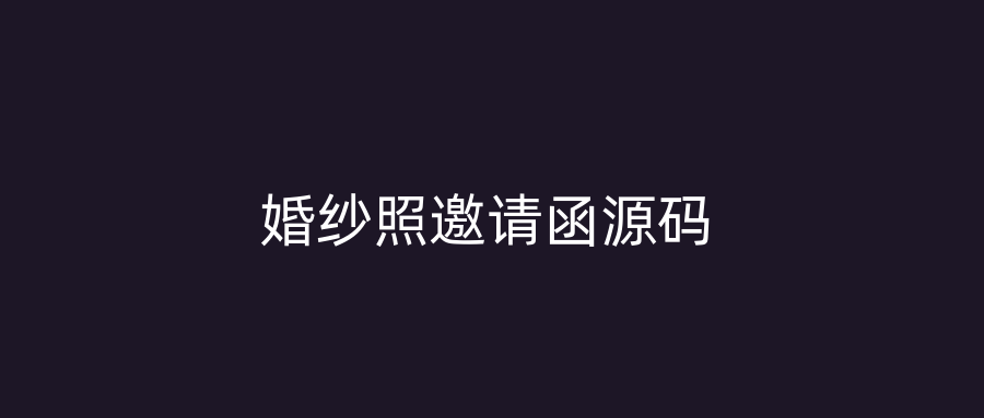 婚纱照邀请函源码