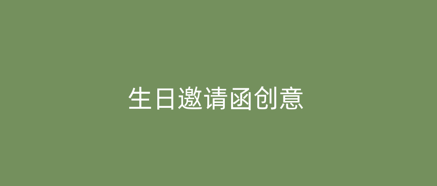 生日邀请函创意