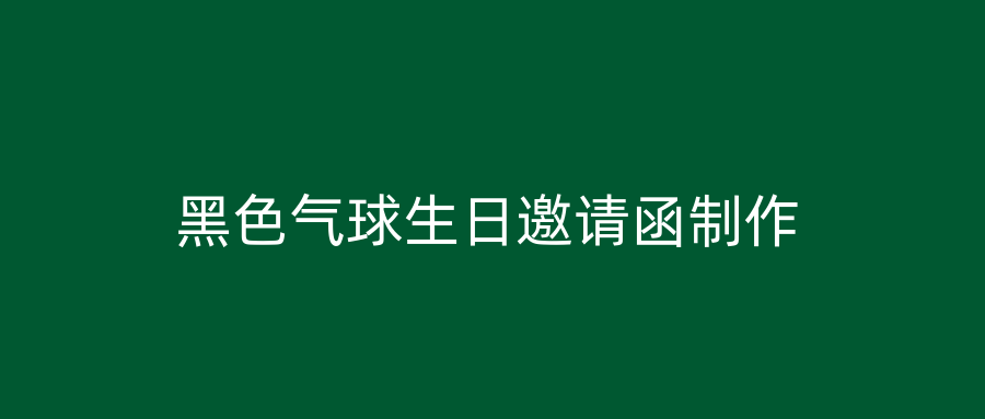 黑色气球生日邀请函制作