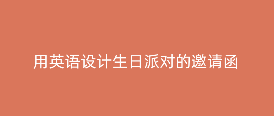 用英语设计生日派对的邀请函