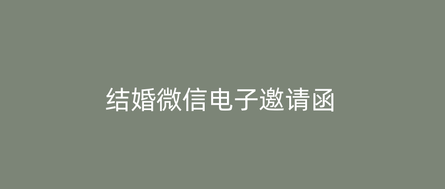 结婚微信电子邀请函