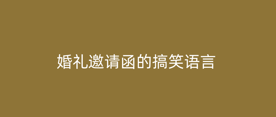 婚礼邀请函的搞笑语言