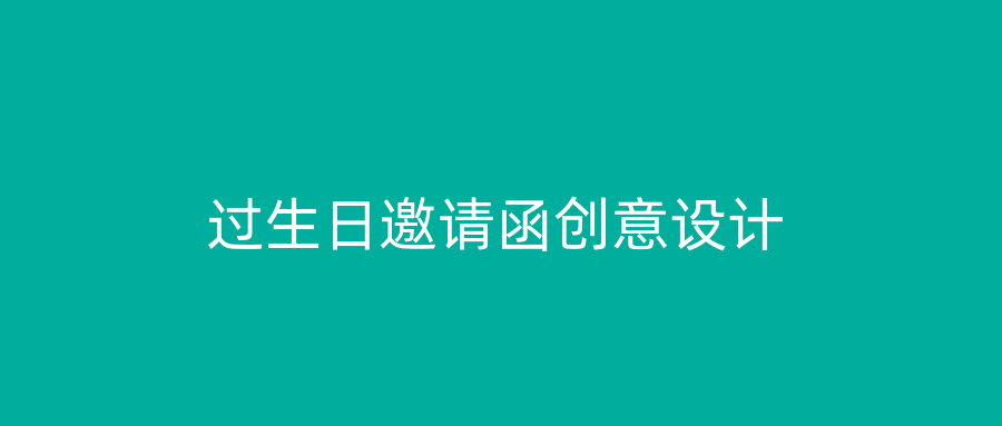 过生日邀请函创意设计