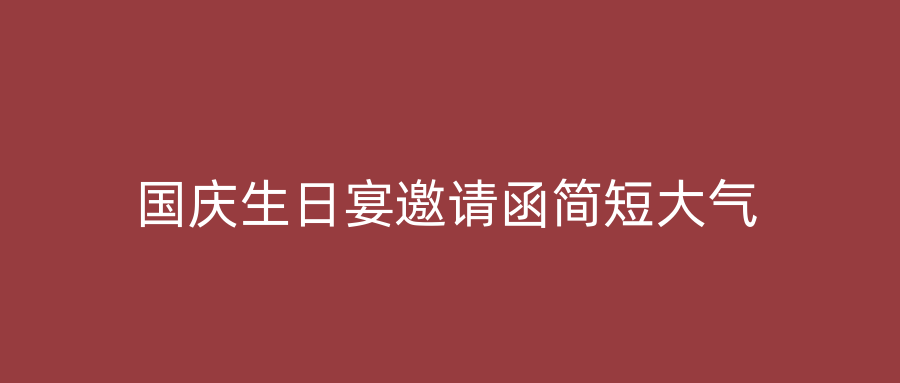 国庆生日宴邀请函简短大气