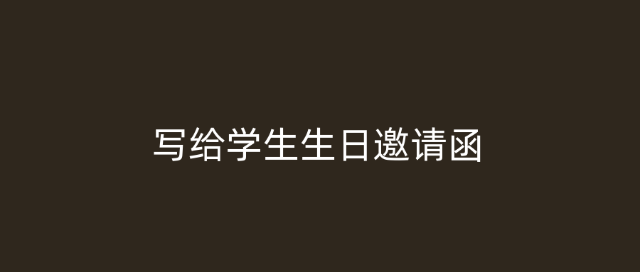 写给学生生日邀请函