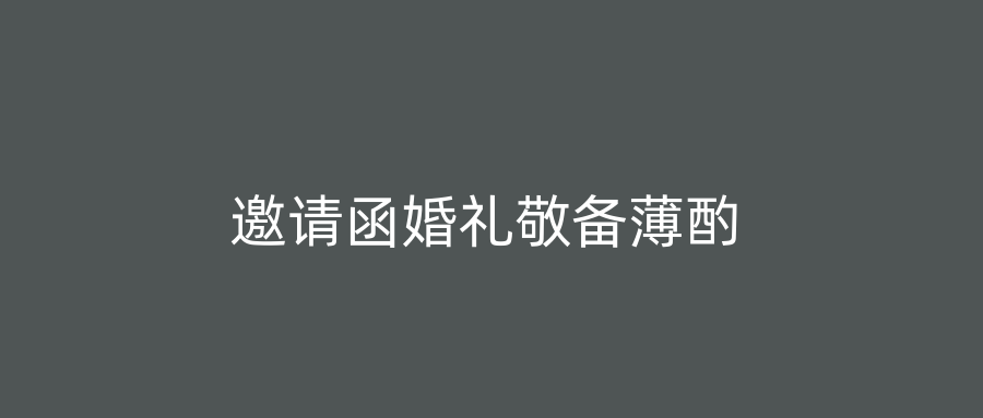 邀请函婚礼敬备薄酌