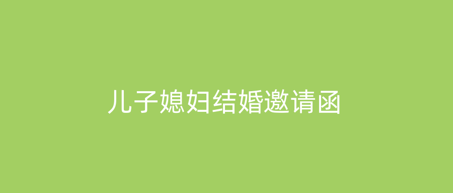 儿子媳妇结婚邀请函