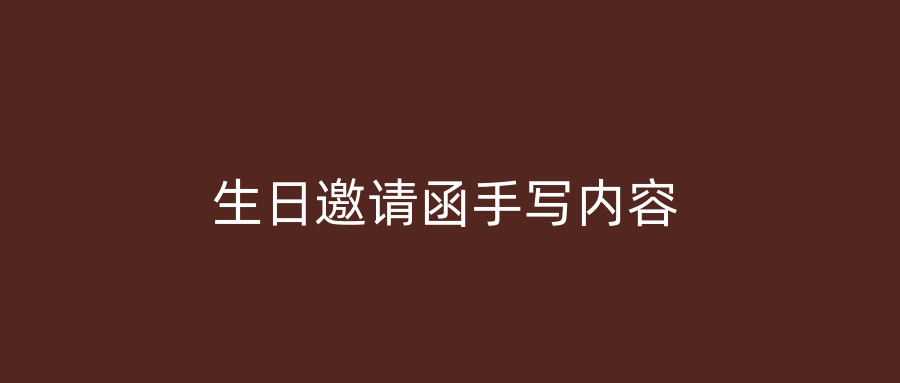 生日邀请函手写内容