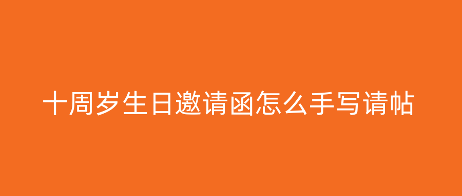 十周岁生日邀请函怎么手写请帖