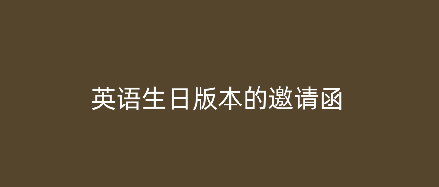 英语生日版本的邀请函