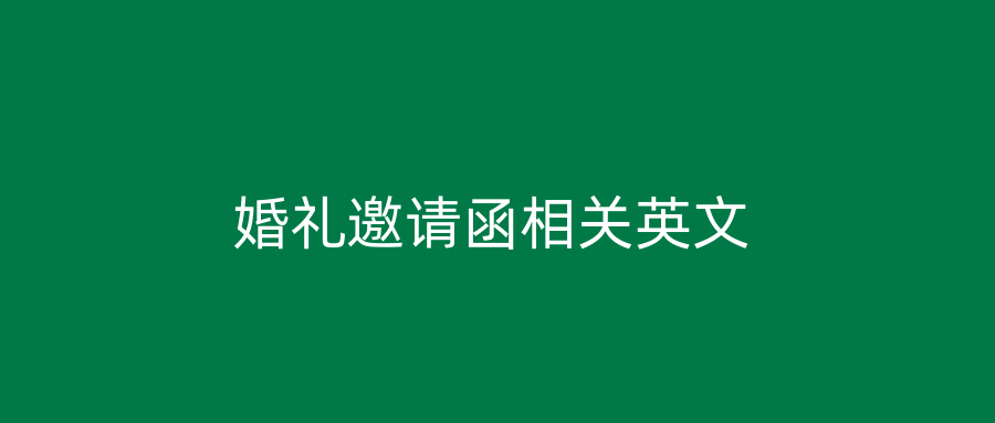 婚礼邀请函相关英文