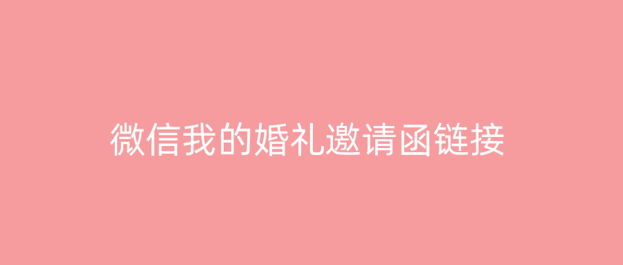 微信我的婚礼邀请函链接