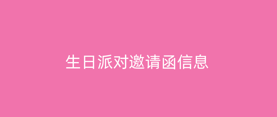生日派对邀请函信息