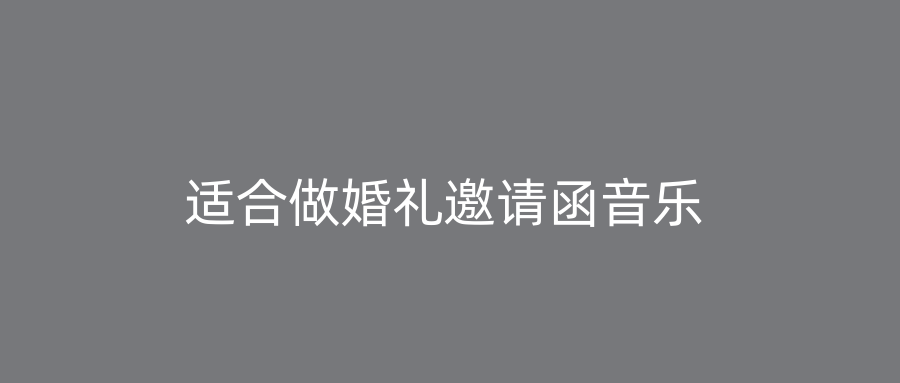 适合做婚礼邀请函音乐